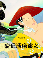 史记通俗演义封面