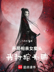 开局相亲女魔头，我封棺为聘在线阅读