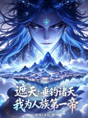 遮天：垂钓诸天，我为人族第一帝在线阅读