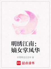 明绣江南：嫡女掌风华在线阅读