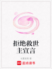 拒绝救世主宣言在线阅读