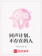回声计划，不存在的人在线阅读