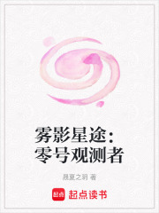 雾影星途：零号观测者在线阅读