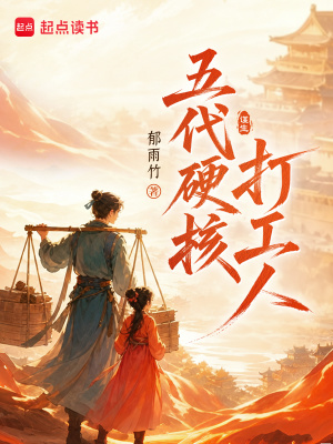 五代硬核打工人封面
