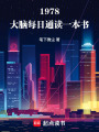 1978：大脑每日通读一本书在线阅读
