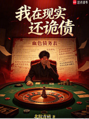 我在现实还诡债在线阅读