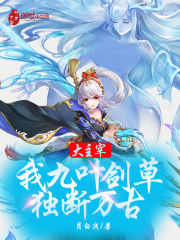 大主宰：我，九叶剑草，独断万古 封面