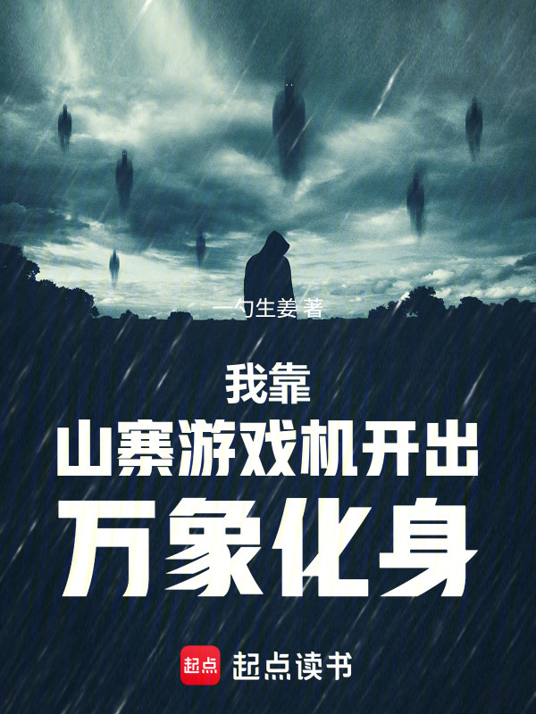 我靠山寨游戏机开出万象化身在线阅读