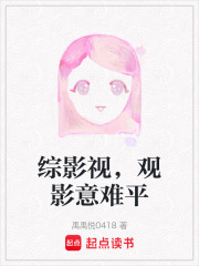 综影视，观影意难平在线阅读