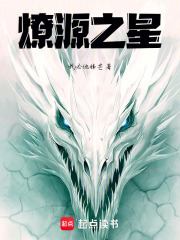 燎源之星在线阅读