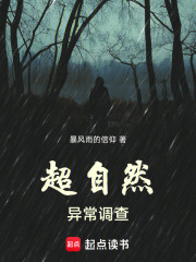 超自然异常调查在线阅读