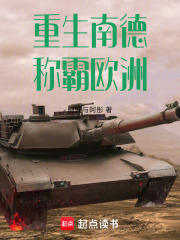 重生南德，称霸欧洲在线阅读
