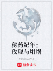 秘药纪年：玫瑰与坩埚在线阅读