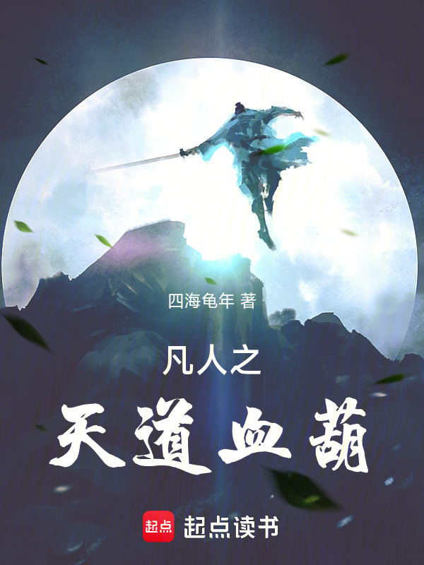 凡人之天道血葫在线阅读