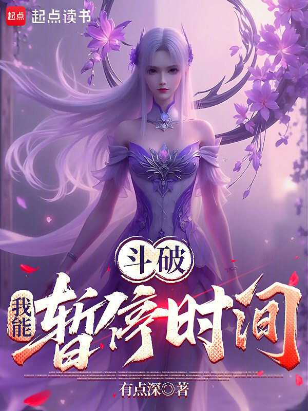斗破：我能静止时间在线阅读