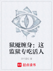 狱魇缠身：这监狱专吃活人在线阅读
