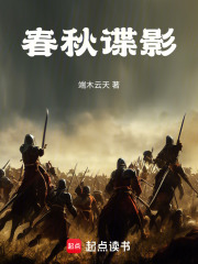 春秋谍影在线阅读