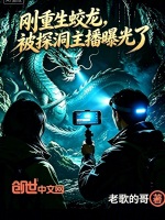 刚重生蛟龙，被探洞主播曝光了封面