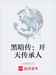 黑暗传：开天传承人在线阅读