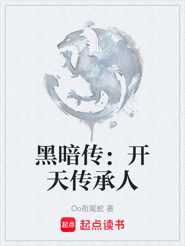 黑暗传：开天传承人在线阅读