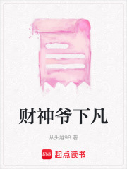 财神爷下凡在线阅读