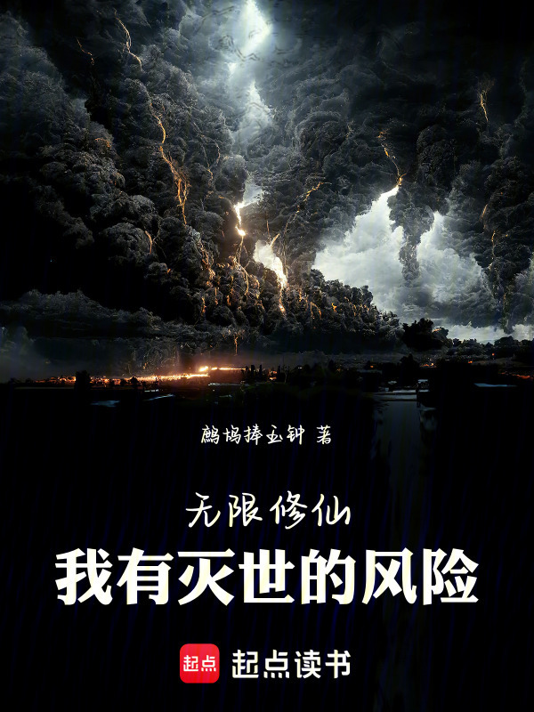 无限修仙：我有灭世的风险在线阅读