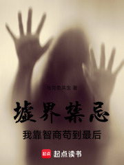 墟界禁忌：我靠智商苟到最后在线阅读