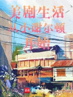 美剧生活从小谢尔顿开始