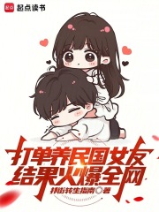 打单养民国女友，结果火爆全网
