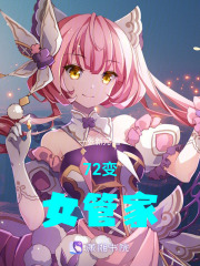 72变女管家在线阅读