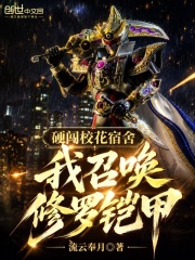 硬闯校花宿舍，我召唤修罗铠甲！