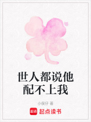世人都说他配不上我在线阅读
