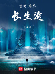 盲眼算尽长生途在线阅读