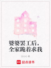 婆婆罢工后，全家跪着求我在线阅读