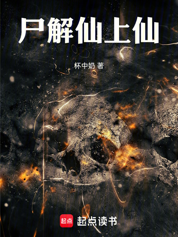尸解仙上仙在线阅读