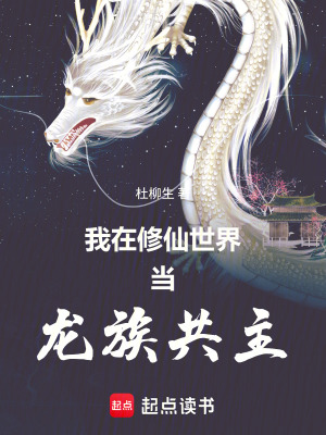 Ngã Tại Tu Tiên Thế Giới Đương Long Tộc Cộng Chủ