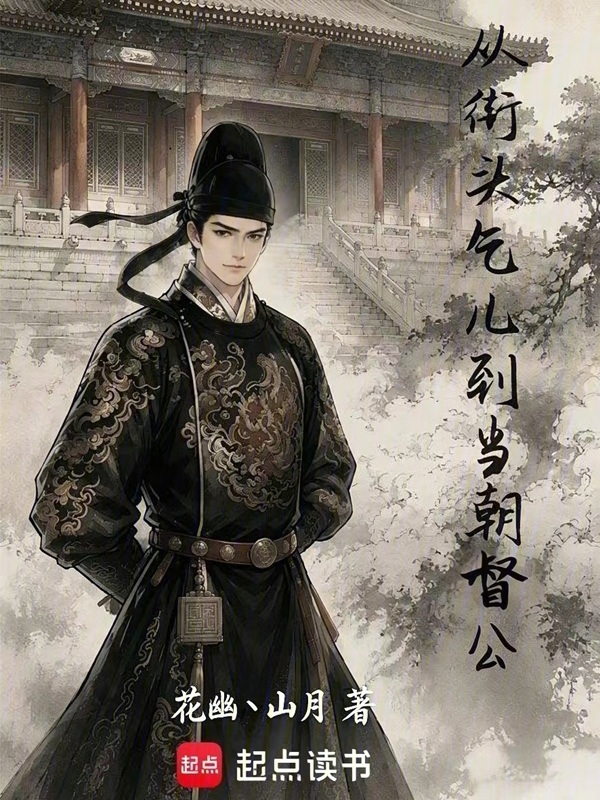 从街头乞儿到当朝督公在线阅读