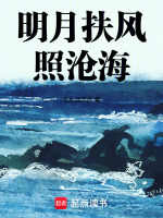 明月扶风照沧海在线阅读