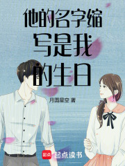 他的名字缩写是我的生日