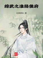 综武：我是世袭一等侯封面