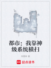 都市：我靠神级系统横扫在线阅读