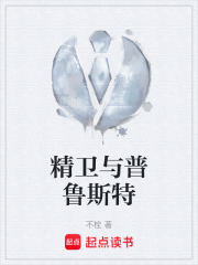 精卫与普鲁斯特在线阅读