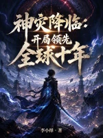 神灾降临：开局领先全球十年