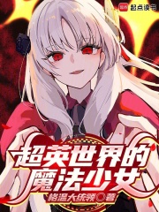 超英世界的魔法少女在线阅读