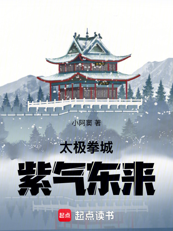 太极拳城：紫气东来在线阅读