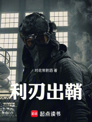 利刃出鞘在线阅读