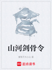 山河剑骨令在线阅读