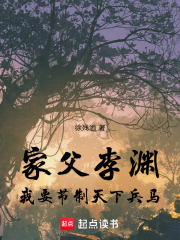 家父李渊，我要节制天下兵马