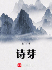 诗芽在线阅读