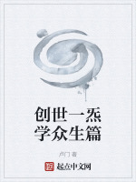 创世一炁学众生篇最新章节在线阅读
